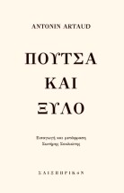 ΠΟΥΤΣΑ ΚΑΙ ΞΥΛΟ