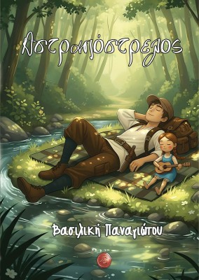 ΑΣΤΡΑΠΟΣΤΡΕΛΟΣ