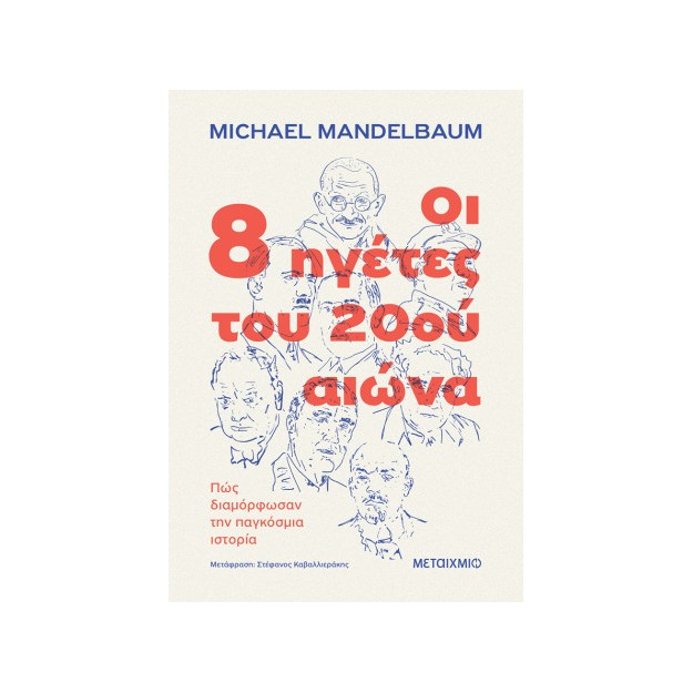 ΟΙ 8 ΗΓΕΤΕΣ ΤΟΥ 20ΟΥ ΑΙΩΝΑ: ΠΩΣ ΔΙΑΜΟΡΦΩΣΑΝ ΤΗΝ ΠΑΓΚΟΣΜΙΑ ΙΣΤΟΡΙΑ