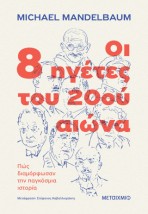 ΟΙ 8 ΗΓΕΤΕΣ ΤΟΥ 20ΟΥ ΑΙΩΝΑ: ΠΩΣ ΔΙΑΜΟΡΦΩΣΑΝ ΤΗΝ ΠΑΓΚΟΣΜΙΑ ΙΣΤΟΡΙΑ