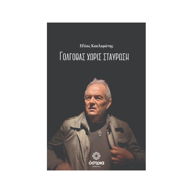 ΓΟΛΓΟΘΑΣ ΧΩΡΙΣ ΣΤΑΥΡΩΣΗ