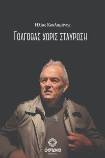 ΓΟΛΓΟΘΑΣ ΧΩΡΙΣ ΣΤΑΥΡΩΣΗ