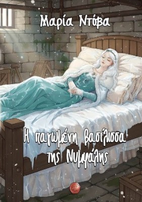 Η ΠΑΓΩΜΕΝΗ ΒΑΣΙΛΙΣΣΑ ΤΗΣ ΝΥΜΦΑΛΗΣ