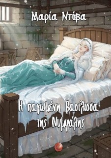 Η ΠΑΓΩΜΕΝΗ ΒΑΣΙΛΙΣΣΑ ΤΗΣ ΝΥΜΦΑΛΗΣ