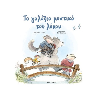 ΤΟ ΓΑΛΑΖΙΟ ΜΥΣΤΙΚΟ ΤΟΥ ΛΥΚΟΥ