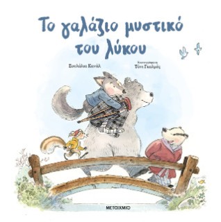 ΤΟ ΓΑΛΑΖΙΟ ΜΥΣΤΙΚΟ ΤΟΥ ΛΥΚΟΥ