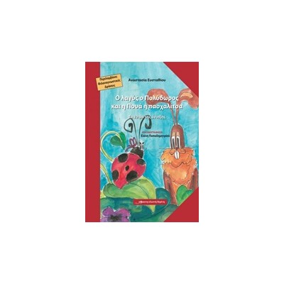 Ο ΛΑΓΟΣ Ο ΠΟΛΥΔΩΡΟΣ ΚΑΙ Η ΠΟΥΑ Η ΠΑΣΧΑΛΙΤΣΑ