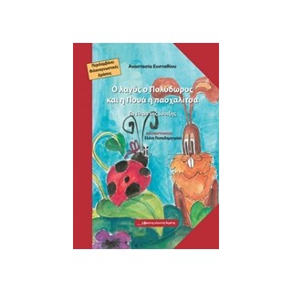 Ο ΛΑΓΟΣ Ο ΠΟΛΥΔΩΡΟΣ ΚΑΙ Η ΠΟΥΑ Η ΠΑΣΧΑΛΙΤΣΑ