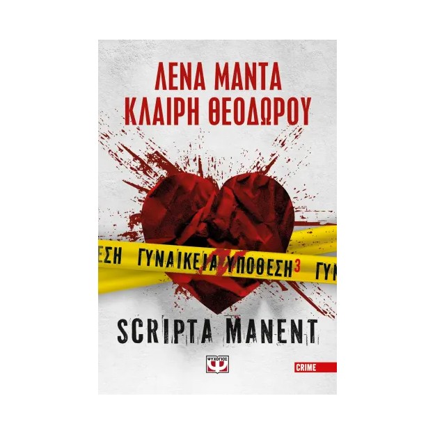 ΓΥΝΑΙΚΕΙΑ ΥΠΟΘΕΣΗ 3 – SCRIPTA MANENT