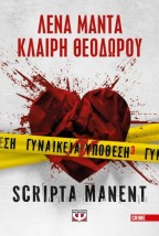 ΓΥΝΑΙΚΕΙΑ ΥΠΟΘΕΣΗ 3 – SCRIPTA MANENT