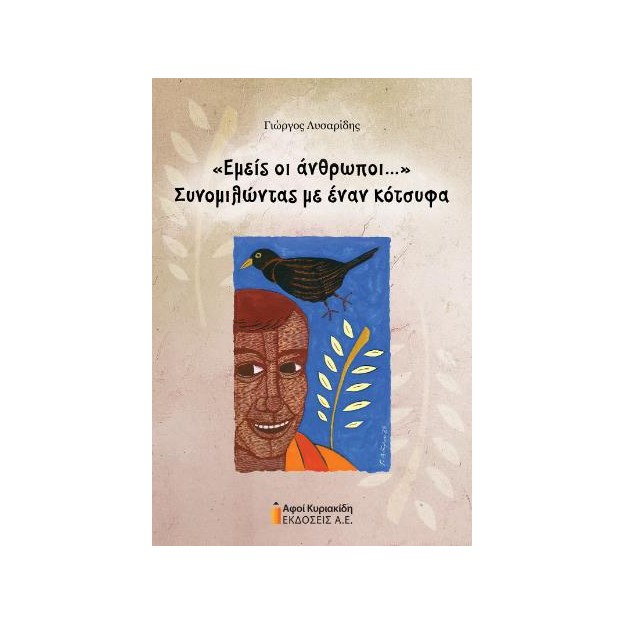 «ΕΜΕΙΣ ΟΙ ΑΝΘΡΩΠΟΙ...»ΣΥΝΟΜΙΛΩΝΤΑΣ ΜΕ ΕΝΑΝ ΚΟΤΣΥΦΑ
