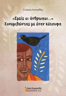«ΕΜΕΙΣ ΟΙ ΑΝΘΡΩΠΟΙ...»ΣΥΝΟΜΙΛΩΝΤΑΣ ΜΕ ΕΝΑΝ ΚΟΤΣΥΦΑ