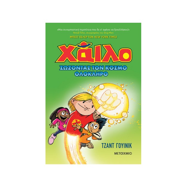 ΧΑΙΛΟ 2: ΣΩΖΟΝΤΑΣ ΤΟΝ ΚΟΣΜΟ ΟΛΟΚΛΗΡΟ