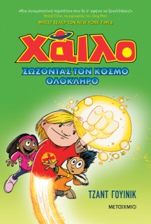 ΧΑΙΛΟ 2: ΣΩΖΟΝΤΑΣ ΤΟΝ ΚΟΣΜΟ ΟΛΟΚΛΗΡΟ