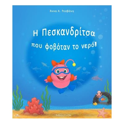 Η ΠΕΣΚΑΝΔΡΙΤΣΑ ΠΟΥ ΦΟΒΟΤΑΝ ΤΟ ΝΕΡΟ
