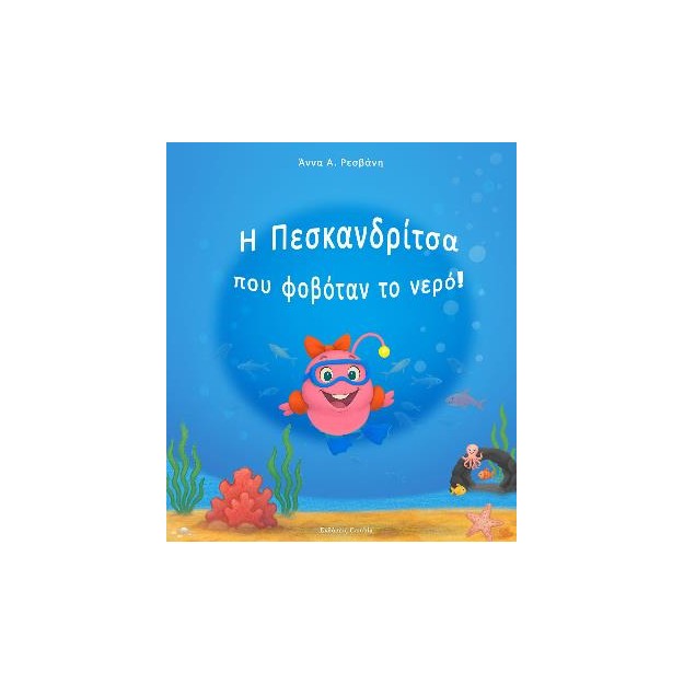 Η ΠΕΣΚΑΝΔΡΙΤΣΑ ΠΟΥ ΦΟΒΟΤΑΝ ΤΟ ΝΕΡΟ