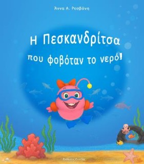 Η ΠΕΣΚΑΝΔΡΙΤΣΑ ΠΟΥ ΦΟΒΟΤΑΝ ΤΟ ΝΕΡΟ
