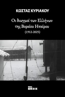 ΟΙ ΔΙΩΓΜΟΙ ΤΩΝ ΕΛΛΗΝΩΝ ΤΗΣ ΒΟΡΕΙΟΥ ΗΠΕΙΡΟΥ(1912-2025)