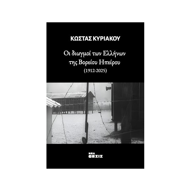 ΟΙ ΔΙΩΓΜΟΙ ΤΩΝ ΕΛΛΗΝΩΝ ΤΗΣ ΒΟΡΕΙΟΥ ΗΠΕΙΡΟΥ(1912-2025)