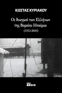 ΟΙ ΔΙΩΓΜΟΙ ΤΩΝ ΕΛΛΗΝΩΝ ΤΗΣ ΒΟΡΕΙΟΥ ΗΠΕΙΡΟΥ(1912-2025)