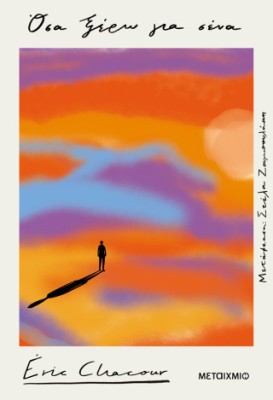 ΌΣΑ ΞΕΡΩ ΓΙΑ ΣΕΝΑ