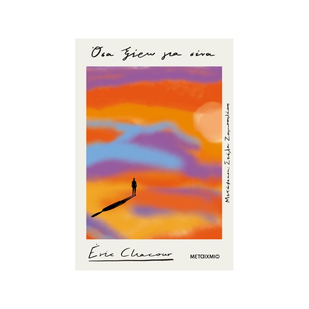 ΌΣΑ ΞΕΡΩ ΓΙΑ ΣΕΝΑ