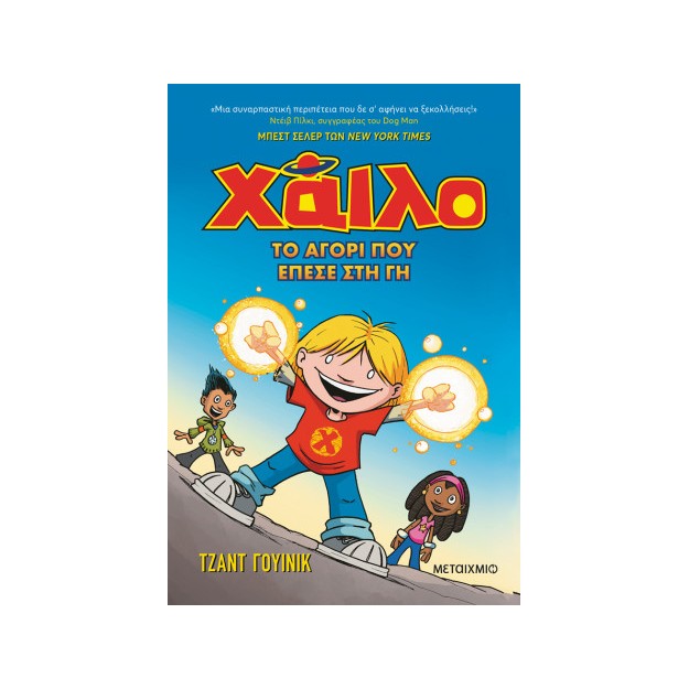 ΧΑΙΛΟ 1: ΤΟ ΑΓΟΡΙ ΠΟΥ ΕΠΕΣΕ ΣΤΗ ΓΗ