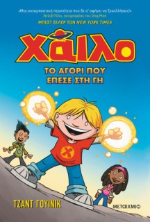 ΧΑΙΛΟ 1: ΤΟ ΑΓΟΡΙ ΠΟΥ ΕΠΕΣΕ ΣΤΗ ΓΗ