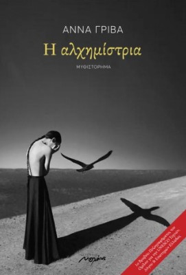 Η ΑΛΧΗΜΙΣΤΡΙΑ