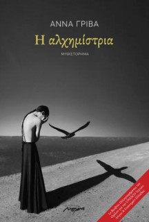 Η ΑΛΧΗΜΙΣΤΡΙΑ