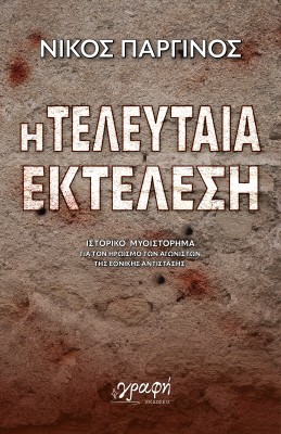 Η ΤΕΛΕΥΤΑΙΑ ΕΚΤΕΛΕΣΗ