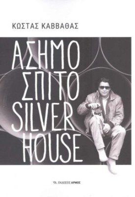 ΑΣΗΜΟΣΠΙΤΟ