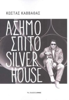 ΑΣΗΜΟΣΠΙΤΟ