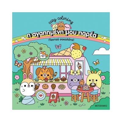 Η ΑΓΑΠΗΜΕΝΗ ΜΟΥ ΠΑΡΕΑ: ΠΑΝΤΟΥ ΣΟΚΟΛΑΤΑ!