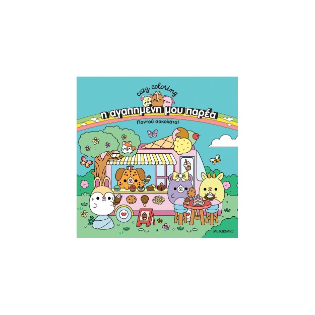 Η ΑΓΑΠΗΜΕΝΗ ΜΟΥ ΠΑΡΕΑ: ΠΑΝΤΟΥ ΣΟΚΟΛΑΤΑ!