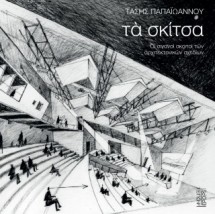 ΤΑ ΣΚΙΤΣΑ
