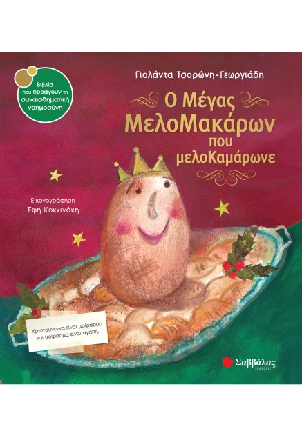 Ο Μέγας ΜελοΜακάρων που μελοΚαμάρωνε