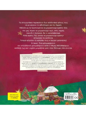 Ο Μέγας ΜελοΜακάρων που μελοΚαμάρωνε