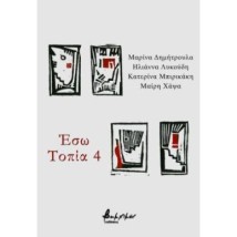 ΕΣΩ ΤΟΠΙΑ 4