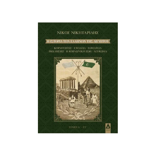 Η ΙΣΤΟΡΙΑ ΤΩΝ ΕΛΛΗΝΩΝ ΤΗΣ ΑΙΓΥΠΤΟΥ (6 ΤΟΜΟΙ) ΚΟΙΝΟΤΗΤΕΣ / ΣΧΟΛΕΙΑ / ΣΩΜΑΤΕΙΑ / ΕΚΚΛΗΣΙΕΣ / Η ΚΟΙΝΩΝΙΚΗ ΖΩΗ / ΛΕΥΚΩΜΑ