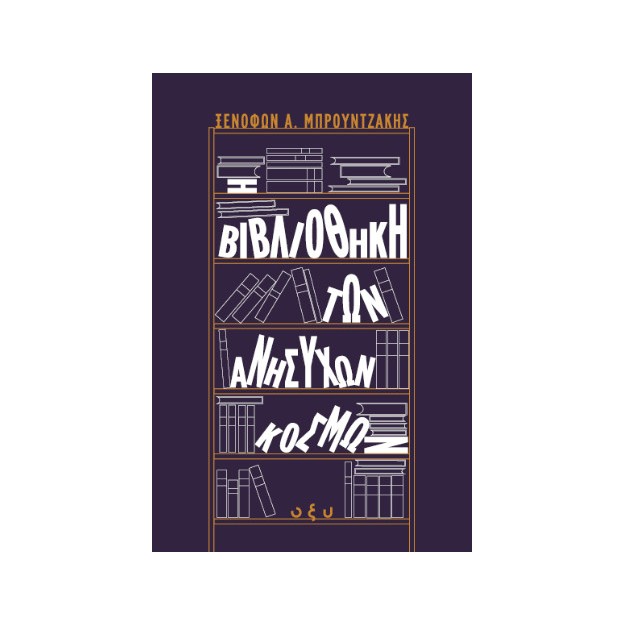 Η ΒΙΒΛΙΟΘΗΚΗ ΤΩΝ ΑΝΗΣΥΧΩΝ ΚΟΣΜΩΝ (ΟΞΥ)