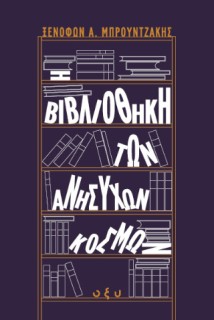 Η ΒΙΒΛΙΟΘΗΚΗ ΤΩΝ ΑΝΗΣΥΧΩΝ ΚΟΣΜΩΝ (ΟΞΥ)