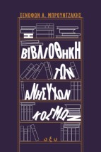 Η ΒΙΒΛΙΟΘΗΚΗ ΤΩΝ ΑΝΗΣΥΧΩΝ ΚΟΣΜΩΝ (ΟΞΥ)