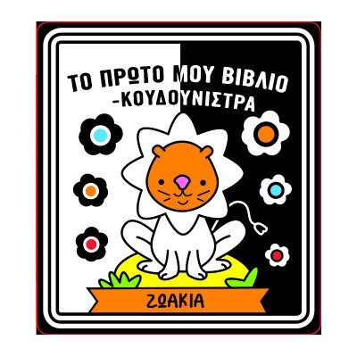 ΤΟ ΠΡΩΤΟ ΜΟΥ ΒΙΒΛΙΟ ΚΟΥΔΟΥΝΙΣΤΡΑ - ΖΩΑΚΙΑ