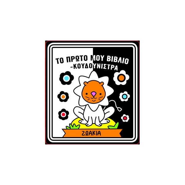 ΤΟ ΠΡΩΤΟ ΜΟΥ ΒΙΒΛΙΟ ΚΟΥΔΟΥΝΙΣΤΡΑ - ΖΩΑΚΙΑ