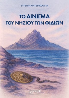 ΤΟ ΑΙΝΙΓΜΑ ΤΟΥ ΝΗΣΙΟΥ ΤΩΝ ΦΙΔΙΩΝ