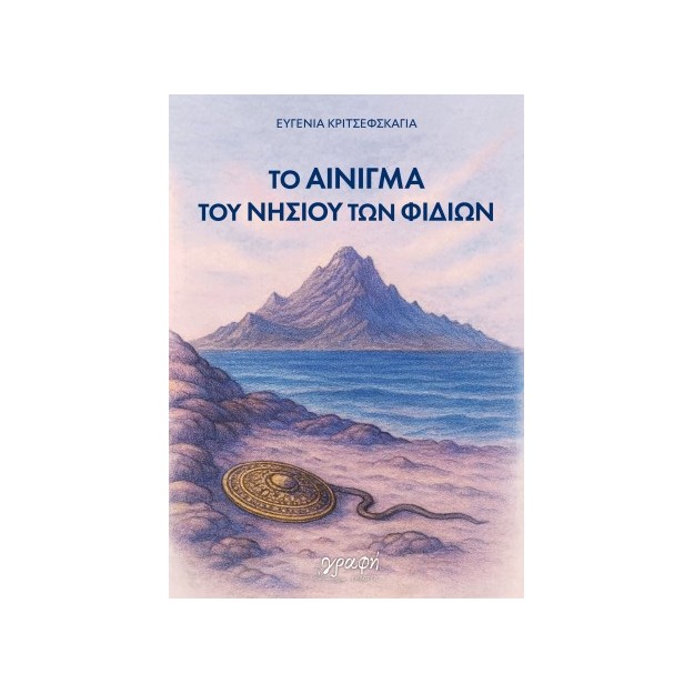 ΤΟ ΑΙΝΙΓΜΑ ΤΟΥ ΝΗΣΙΟΥ ΤΩΝ ΦΙΔΙΩΝ