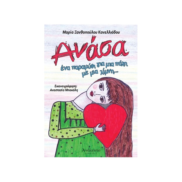 ΑΝΑΣΑ ΕΝΑ ΠΑΡΑΜΥΘΙ ΓΙΑ ΜΙΑ ΠΟΛΗ ΜΕ ΜΙΑ ΛΙΜΝΗ...