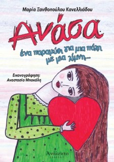 ΑΝΑΣΑ ΕΝΑ ΠΑΡΑΜΥΘΙ ΓΙΑ ΜΙΑ ΠΟΛΗ ΜΕ ΜΙΑ ΛΙΜΝΗ...