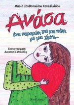 ΑΝΑΣΑ ΕΝΑ ΠΑΡΑΜΥΘΙ ΓΙΑ ΜΙΑ ΠΟΛΗ ΜΕ ΜΙΑ ΛΙΜΝΗ...